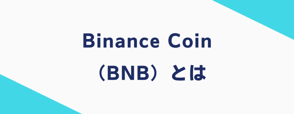 Binance Coin（BNB）とは