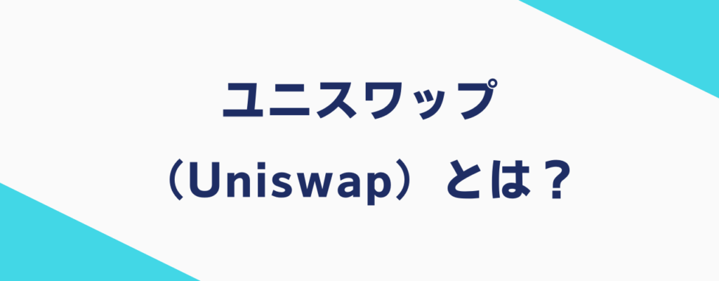 ユニスワップ（Uniswap）とは？