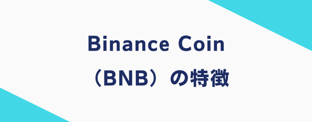 Binance Coin（BNB）の特徴