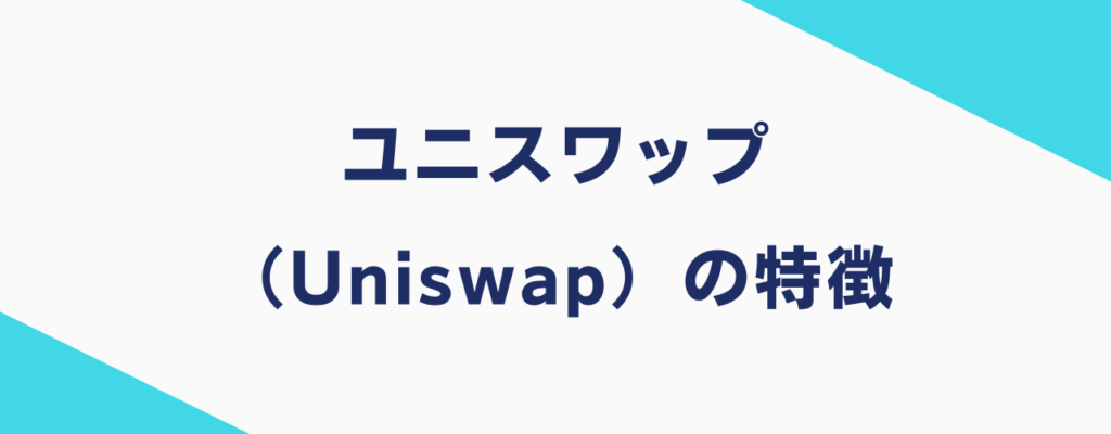 ユニスワップ（Uniswap）の特徴