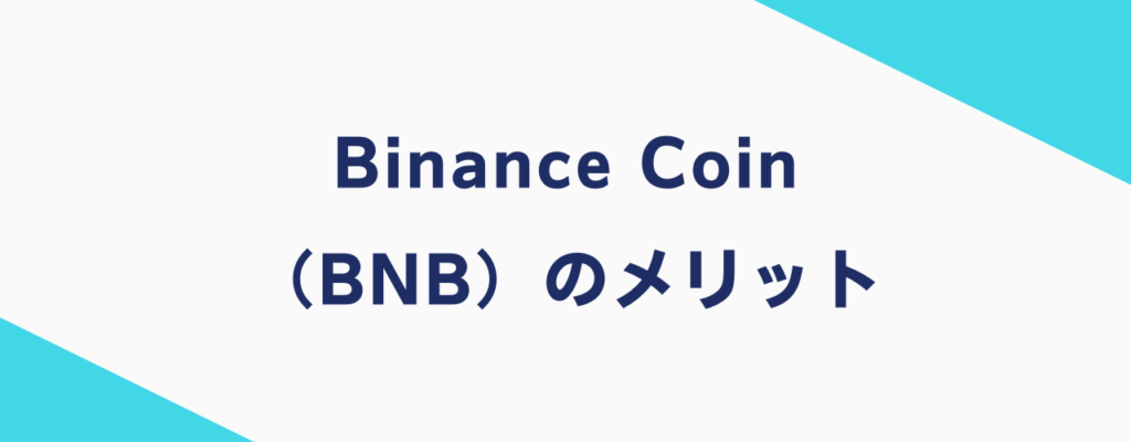 Binance Coin（BNB）のメリット