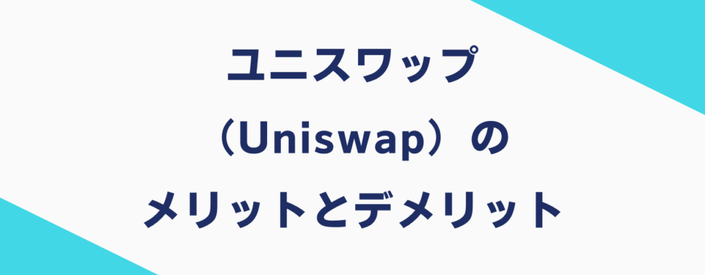 ユニスワップ（Uniswap）のメリットとデメリット