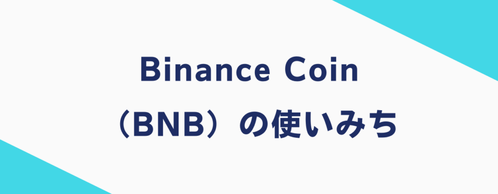 Binance Coin（BNB）の使いみち