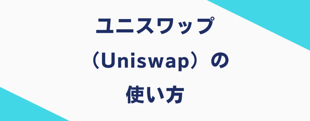 ユニスワップ（Uniswap）の使い方