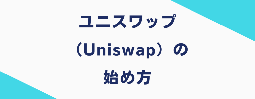 ユニスワップ（Uniswap）の始め方