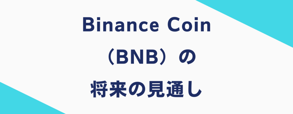 Binance Coin（BNB）の将来の見通し