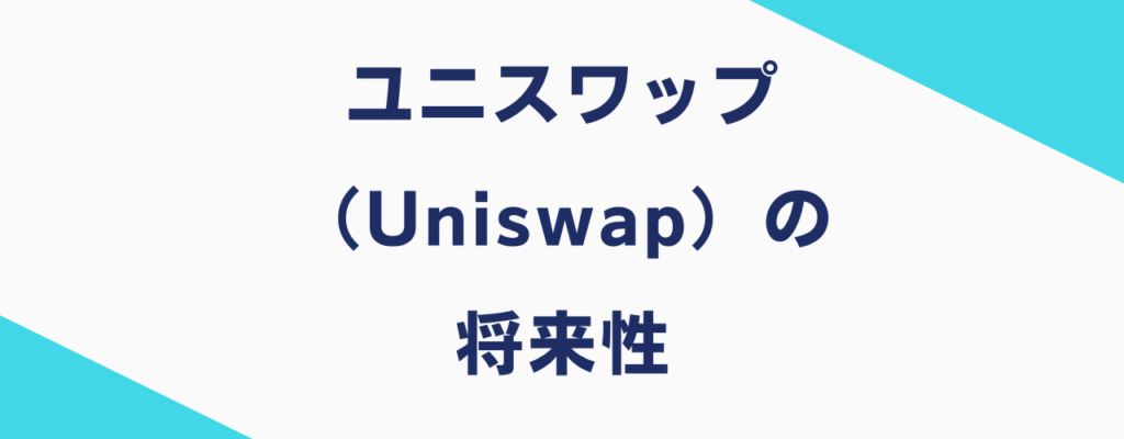 ユニスワップ（Uniswap）の将来性