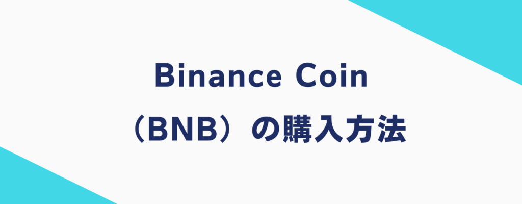 Binance Coin（BNB）の購入方法