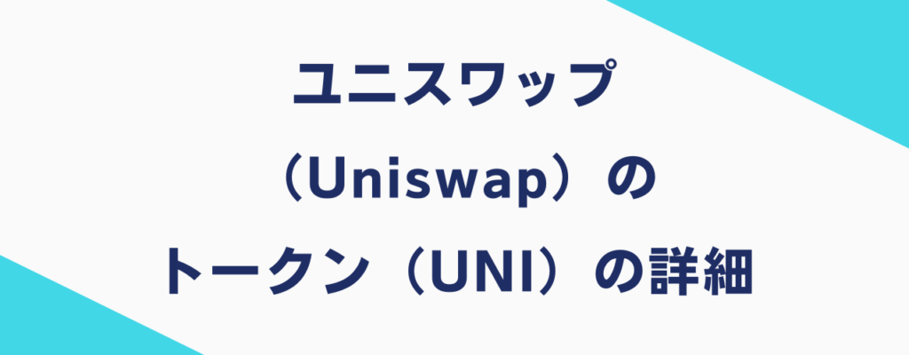 ユニスワップ（Uniswap）のトークン（UNI）の詳細