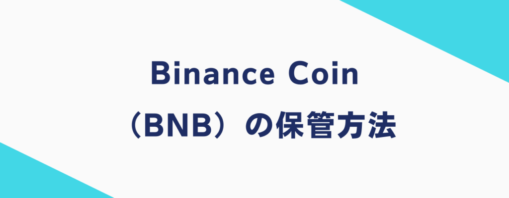 Binance Coin（BNB）の保管方法