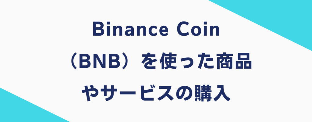 Binance Coin（BNB）を使った商品やサービスの購入